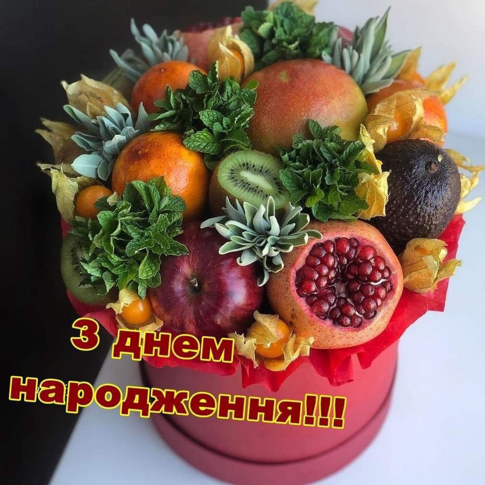 З днем и народження!!! букет із фруктами