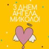 З ДНЕМ АНГОЛА МИКОЛО!