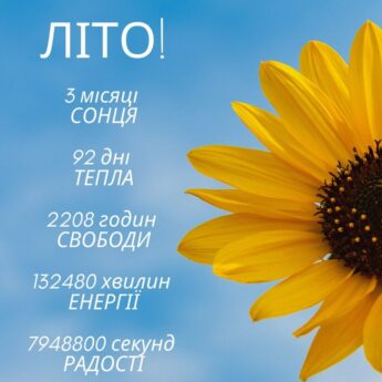 ЛІТО! 3 місяці СОНЦЯ 92 дні ТЕПЛА 2208 годин СВОБОДИ 132480 хвилин ЕНЕРГІЇ 7948800 секунд РАДОСТІ