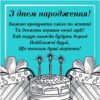 З днем народження! Бажаю крокувати сміло по житті Та досягти вершин своєї мрії! Хай поруч завжди будуть дорогі Найближчі друзі, Що теплом душі зігріють!