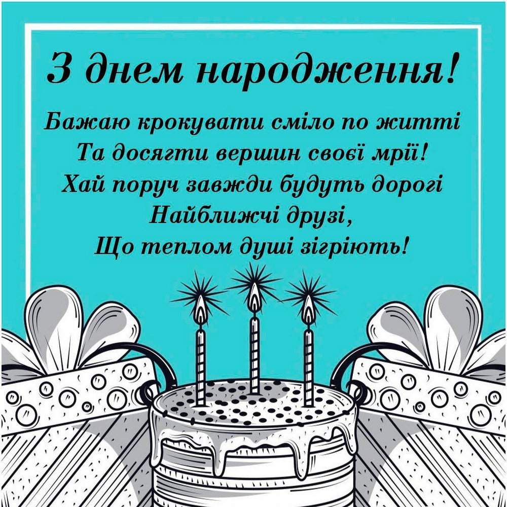 З днем народження!
Бажаю крокувати сміло по житті Та досягти вершин своєї мрії! Хай поруч завжди будуть дорогі Найближчі друзі,
Що теплом душі зігріють!