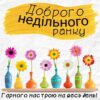 Доброго недільного ранку. Гарного настрою на весь день!
