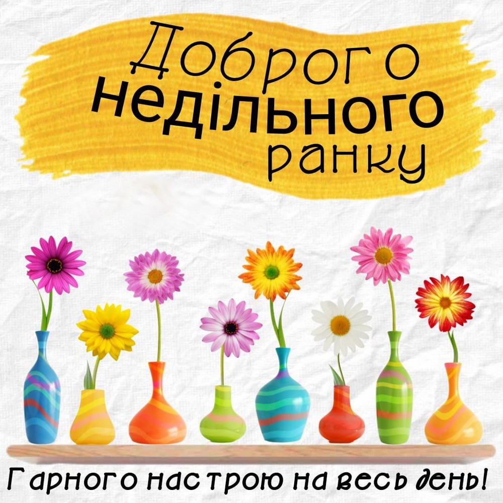 Доброго недільного ранку.
Гарного настрою на весь день!