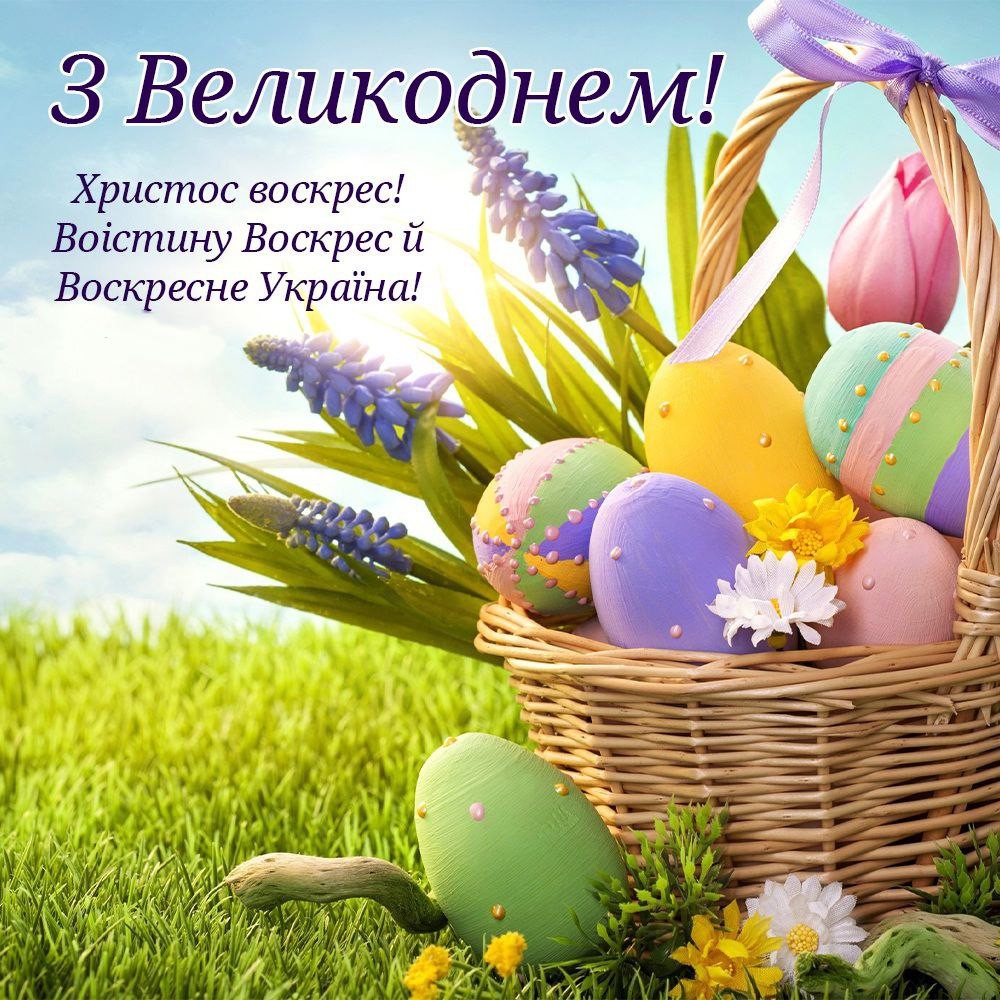 З Великоднем! Христос воскрес! Воістину Воскрес й Воскресне Україна!