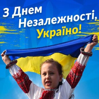 3 Днем Незалежності, Україно!