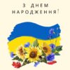 З ДНЕМ НАРОДЖЕННЯ! (український флаг та подсонячники)