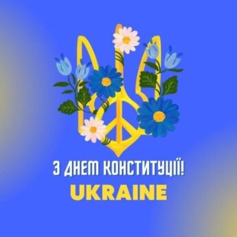 З ДНЕМ КОНСТИТУЦІЇ! UKRAINE