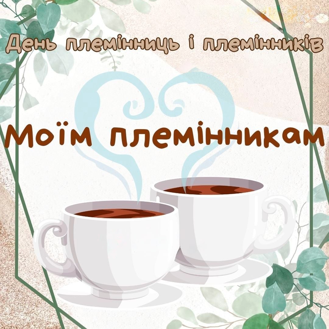 День племінниць іплемінників!
Моїм племінникам