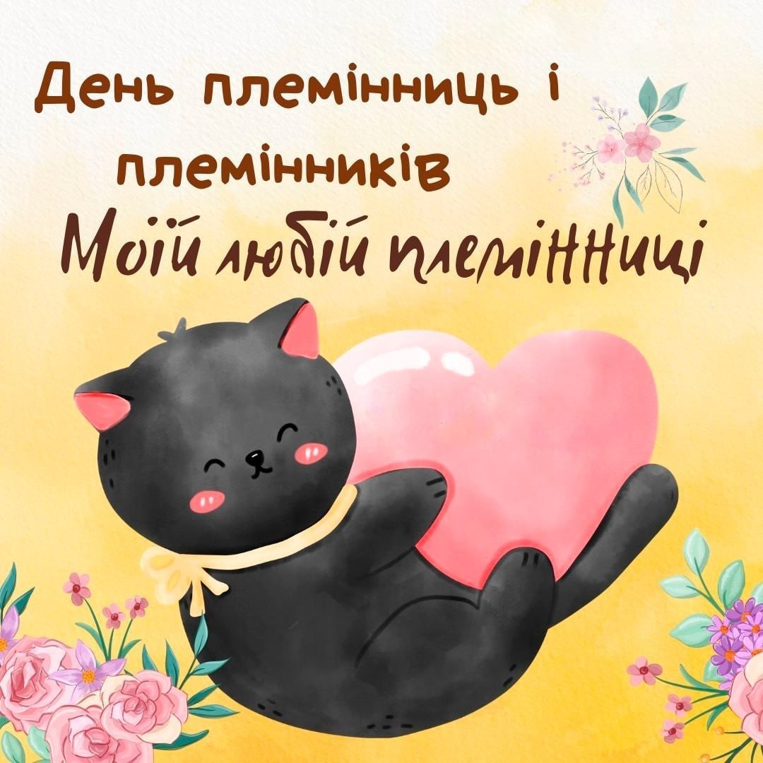 День племінниць і
племінників.
Моїй любій племінниці