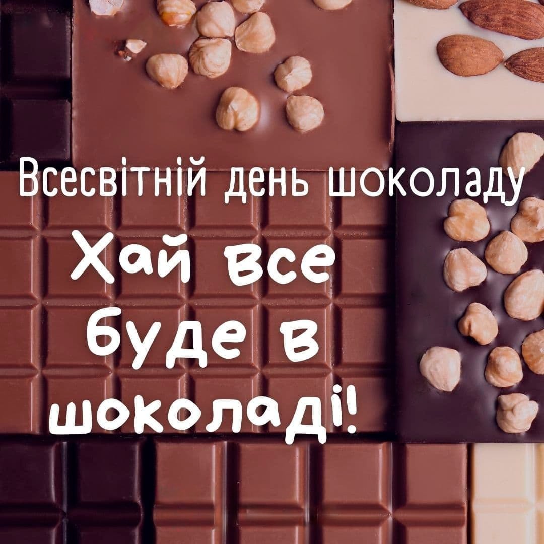 Всесвітній день шоколаду.
Хай все буде в шоколаді!