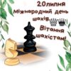 20 липня Міжнародний день шахів. Вітання шахістам!