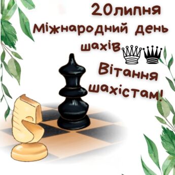 20 липня Міжнародний день шахів. Вітання шахістам!