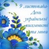 9 листопада - День української писменості та мови