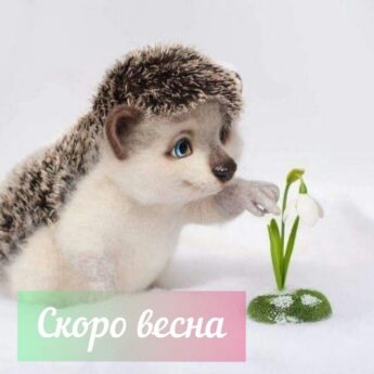 Скоро весна