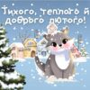 Тихого, теплого й доброго лютого!