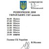 ЗАТВЕРДЖУЮ В.Зеленський РОЗПОРЯДОК ДНЯ УКРАЇСЬКИХ СБУ-шників 06:00 Підйом 07:00 Обшук 08:00 Обшук 09:00 Обшук 12:00 Обшук 13:00 Обшук 18:00 Обшук 21:00 спати Голова СБ України В.Малюк