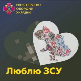 МІНІСТЕРСТВО ОБОРОНИ УКРАЇНИ Люблю ЗСУ