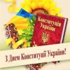 Конституція України. З Днем Конституції України!