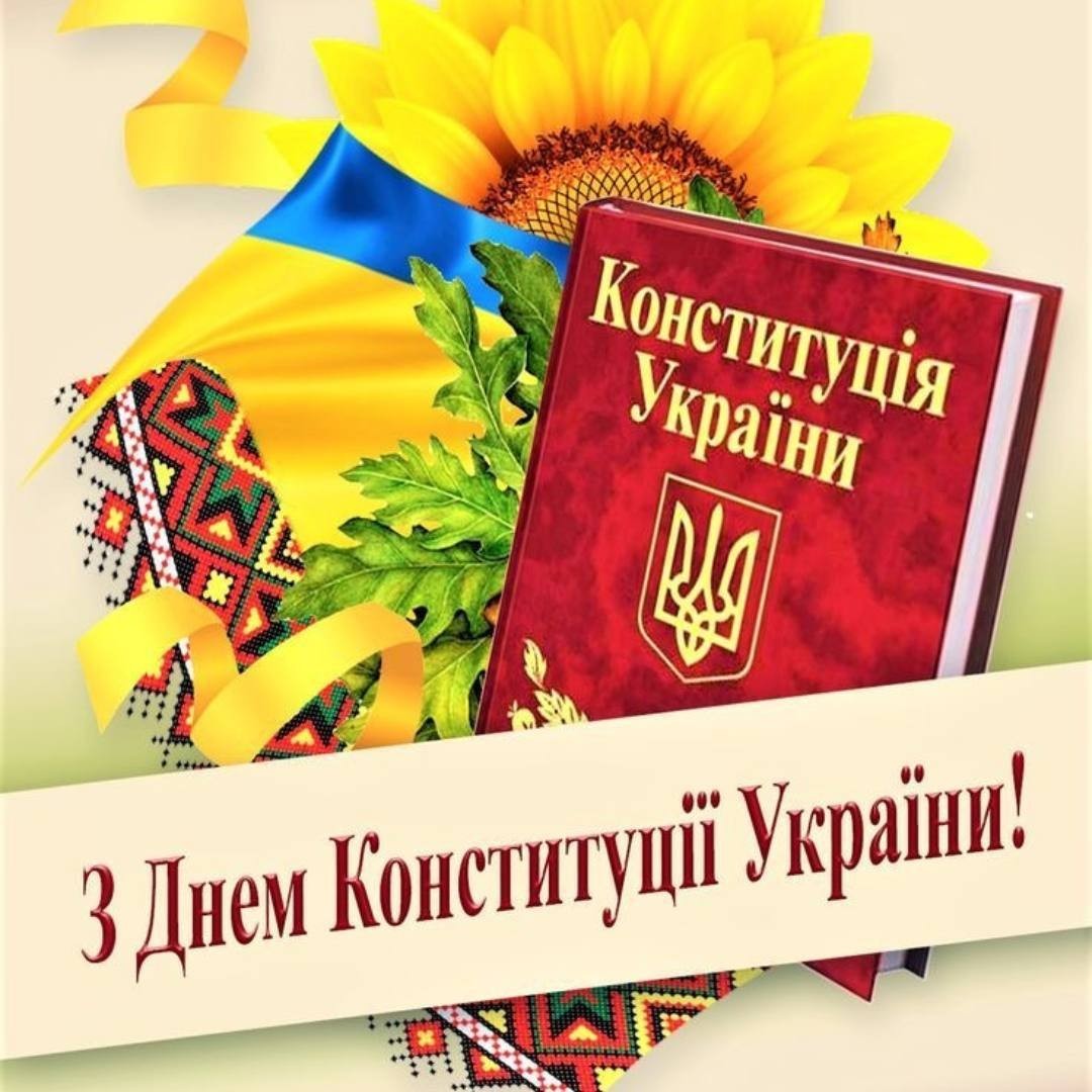 Конституція України. З Днем Конституції України!