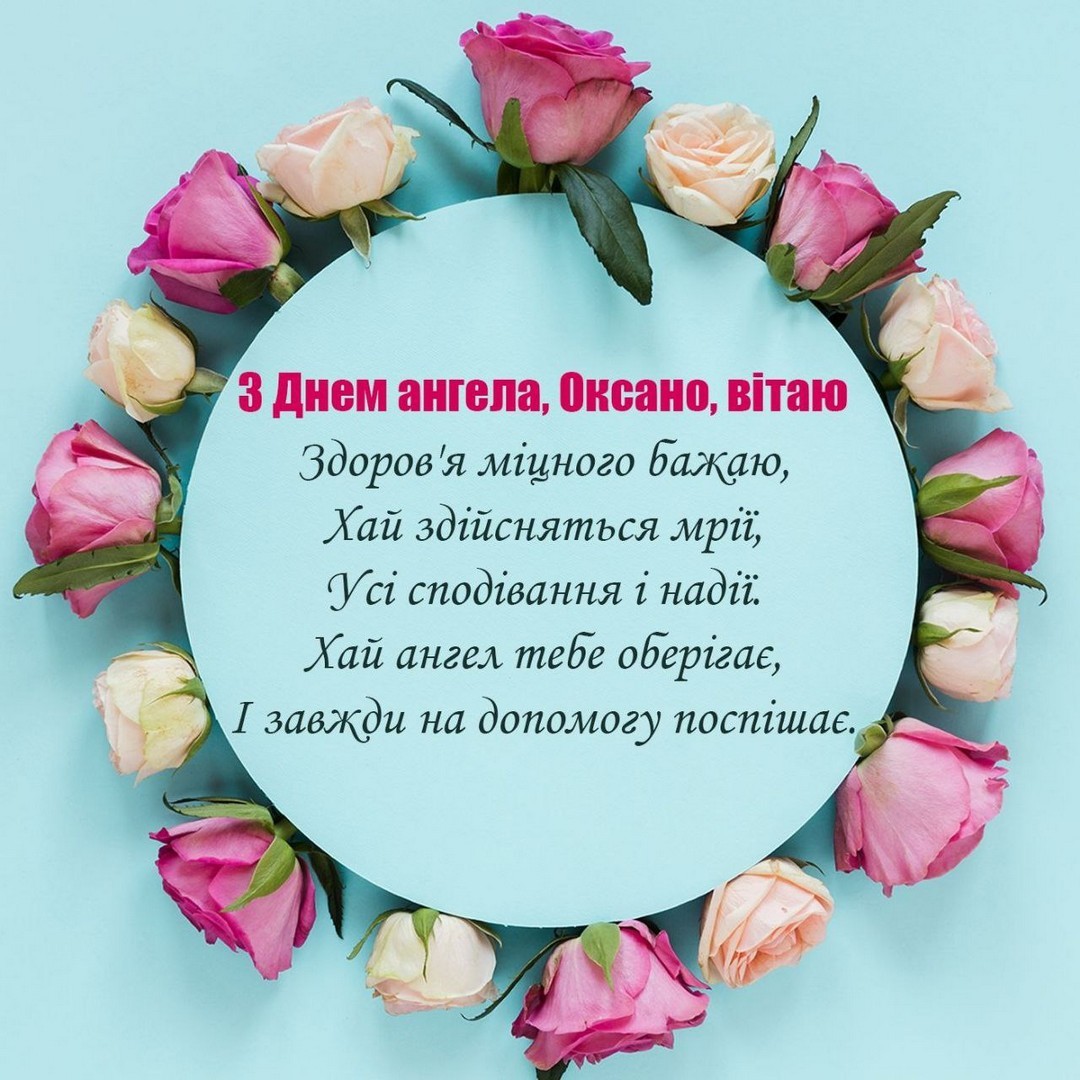 3 Днем ангела, Оксано, вітаю Здоров'я міцного бажаю, Хай здійсняться мрії, Усі сподівання і надії. Хай ангел тебе оберігає,
I завжди на допомогу поспішає.