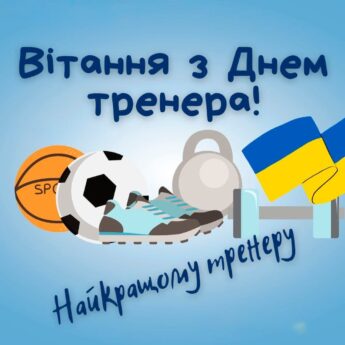 Вітання з Днем тренера! Найкращому тренеру