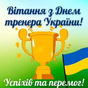 Вітання з Днем тренера України! Успіхів та перемог!