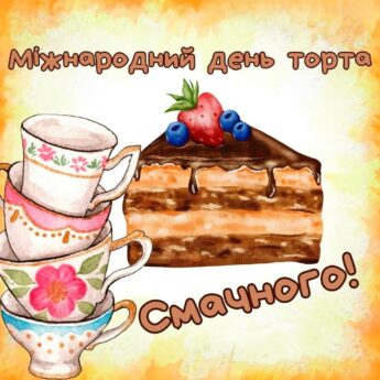 Міжнародний день торта! Смачного!