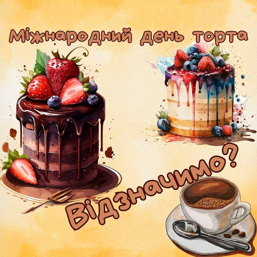 Міжнародний день торта
Відзначимо?