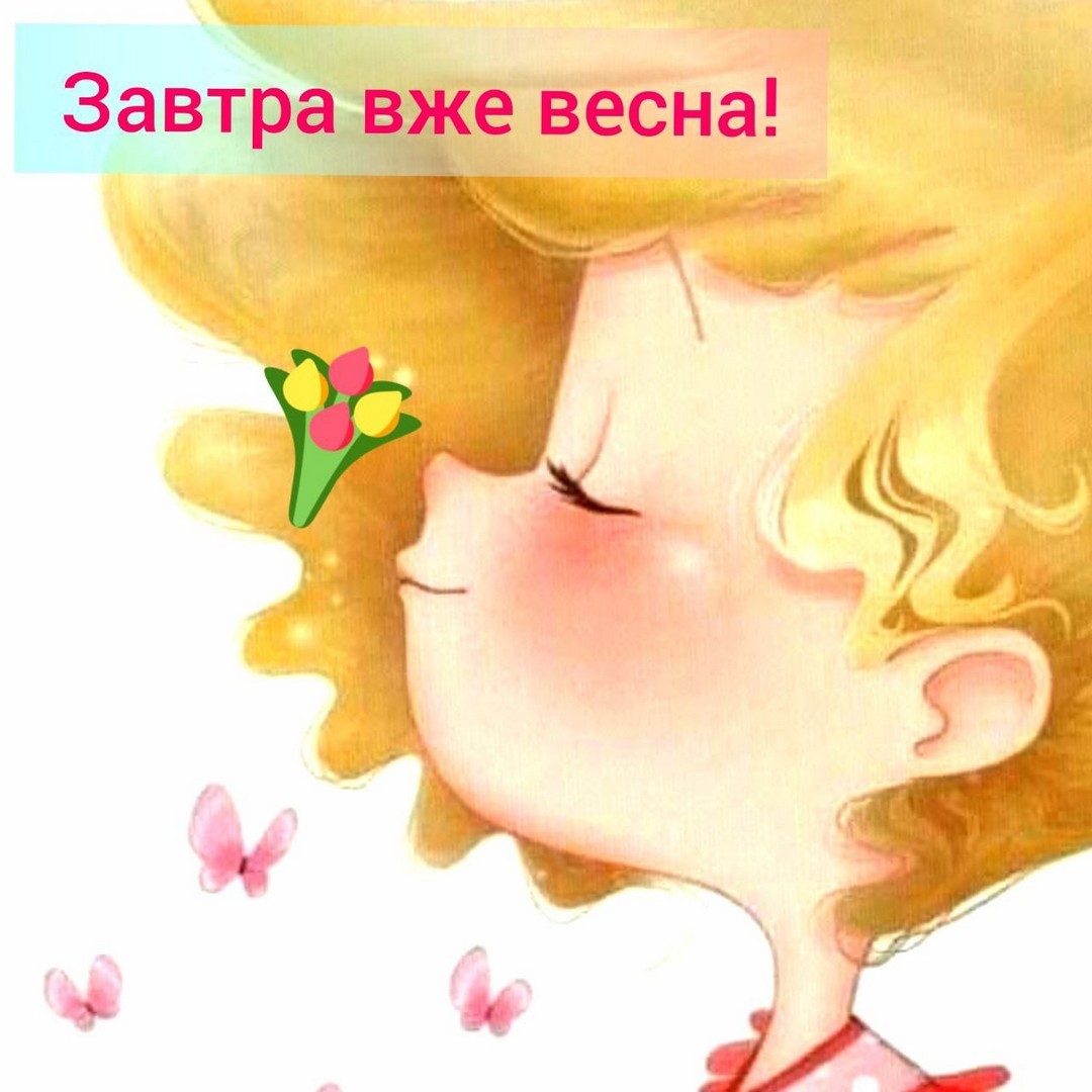 Завтра вже весна!