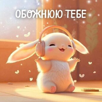 ОБОЖНЮЮ ТЕБЕ