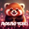 ЛЮБЛЮ ТЕБЕ!
