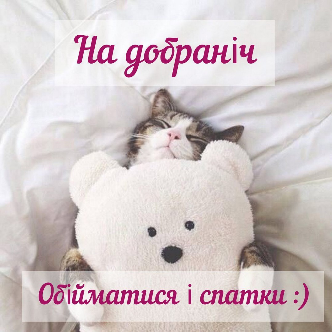 На добраніч
Обійматися і спатки :)