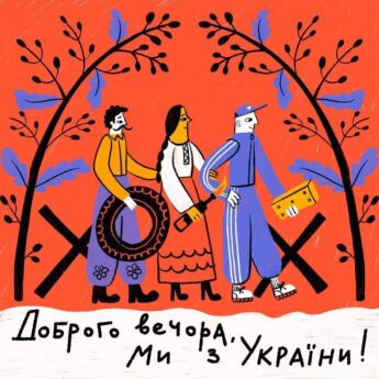 Доброго вечора. Ми з України!