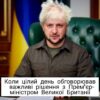 Коли цілий день обговорював важливі рішення з Прем'єр- міністром Великої Британії