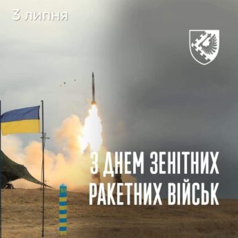 3 липня. З ДНЕМ ЗЕНІТНИХ РАКЕТНИХ ВІЙСЬК