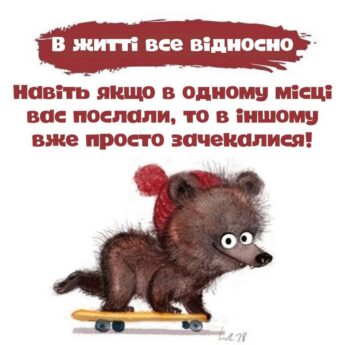 В житті все відносно Навіть якщо в одному місці вас послали, то в іншому вже просто зачекалися!