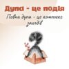 Дупа - це подія Повна дупа - це комплекс заходів