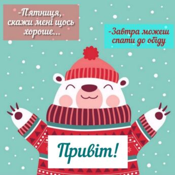-П'ятниця, скажи мені щось хороше... -Завтра можеш спати до обіду Привіт!