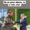 Як не даст зброю, то я тебе з'їм!