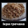 Ікра гречана