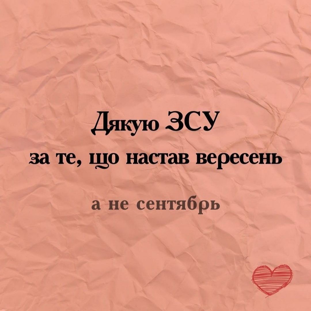 Дякую ЗСУ
за те, що настав вересень
а не сентябрь