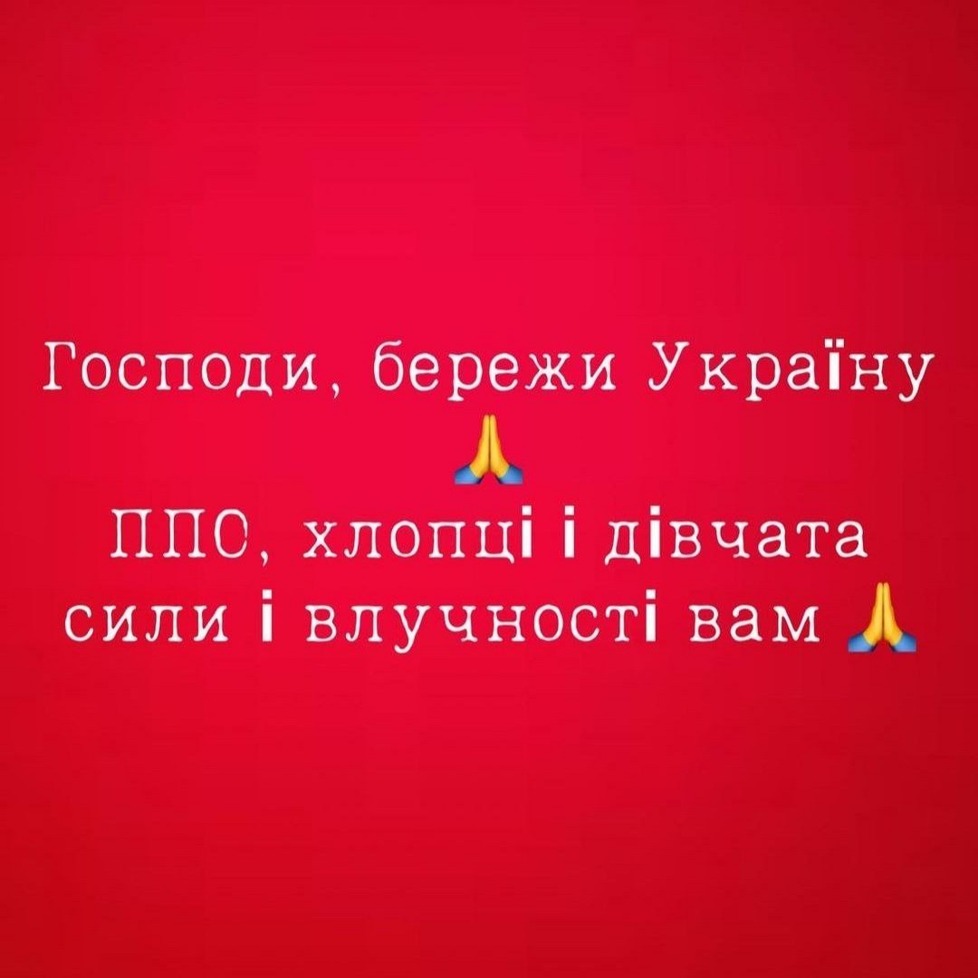 Господи, бережи Україну 人 ППО, хлопці і дівчата сили і влучності вам 人