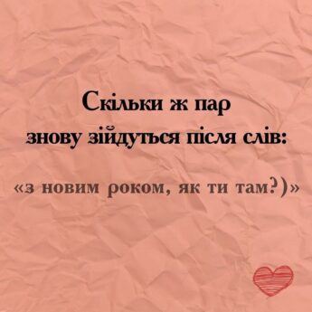 Скільки ж пар знову зійдуться після слів: «з новим роком, як ти там?)»