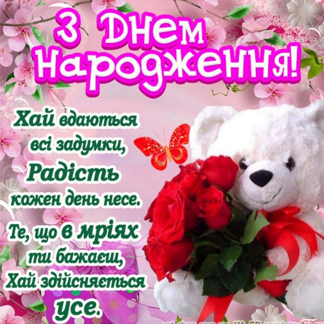 З Днем Народження!
Хай вдаються
всі задумки, Радість кожен день несе.
Те, що в мріях
ти бажаєш,
Хай здійсняється
усе.