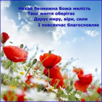 Нехай безмежна Божа милість Твоє життя оберігає Дарує миру, віри, сили I повсякчас благословляє