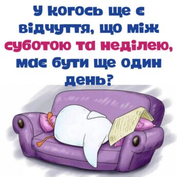 У когось ще є відчуття, що між суботою та неділею, має бути ще один день?