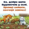 Ex, добре мати будиночок у селі. Вранці вийшов, ввечері заповз)