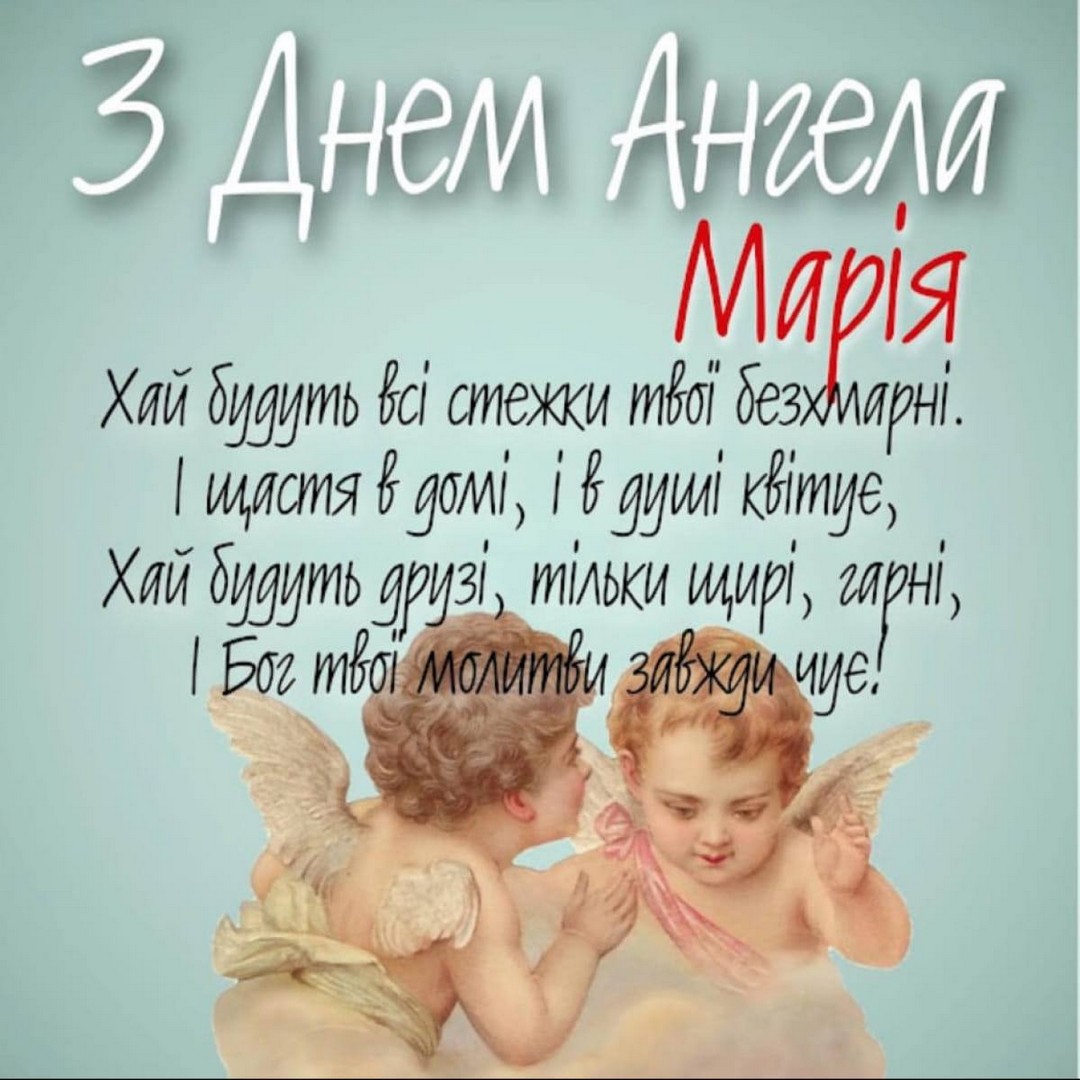 З Днем Ангела
Марія
Хай будуть всі стежки твої безхмарні.
І щастя в домі, і в душі квітує,
Хай будуть друзі, тільки щирі, гарні,
І Бог твої молитви завжий чує!