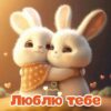 Люблю тебе (милі зайчата)