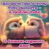 Дві речі, які я хочу тобі сказати - Я люблю тебе І бажаю гарного дня!